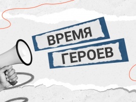 Время героев