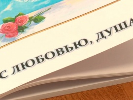 С любовью, душа