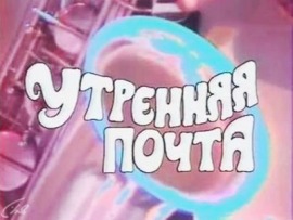 Утренняя почта