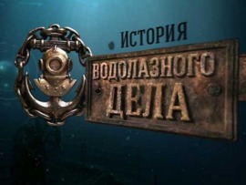 История водолазного дела