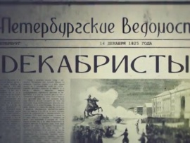 Декабристы