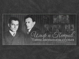 Ильф и Петров. Тайны двенадцати стульев (2)