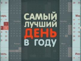 Самый лучший день в году