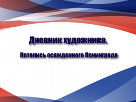 Дневник художника. Летопись осажденного Ленинграда. Александр Траугот