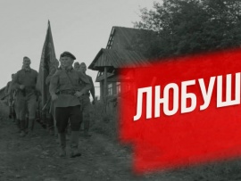 Любушка