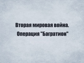 Вторая мировая война. Операция Багратион