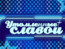 Утомлённые славой
