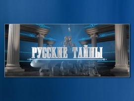 Русские тайны. Места силы