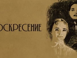 Воскресение