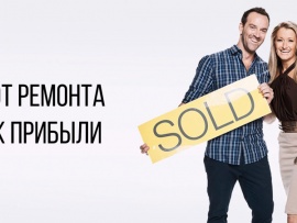 От ремонта к прибыли