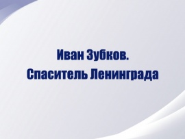 Иван Зубков. Спаситель Ленинграда