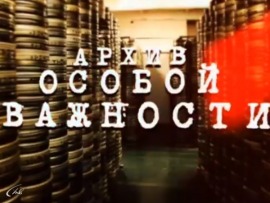 Архив особой важности