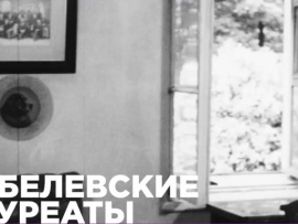 Нобелевские лауреаты (2)