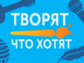 Творят, что хотят