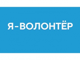 Я — волонтер
