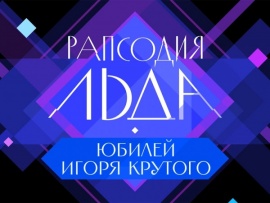 Рапсодия льда. Юбилейный концерт Игоря Крутого