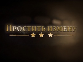 Простить измену