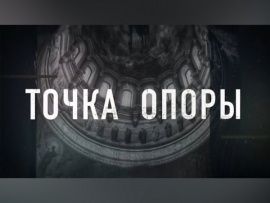 Точка опоры