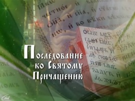 Правило ко причащению