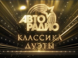 Авторадио. Классика. Дуэты-2025