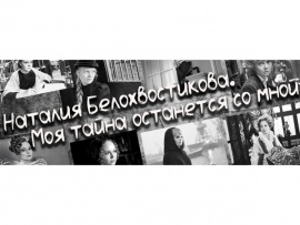 Наталия Белохвостикова. Моя тайна останется со мной
