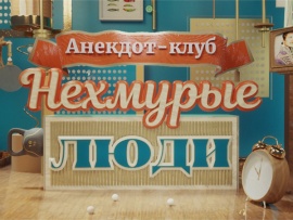Анекдот-клуб Нехмурые люди (2)