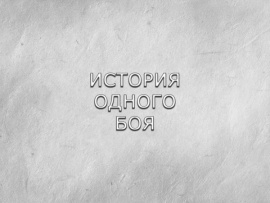 История одного боя (2)