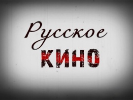 Русское кино