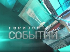 Горизонт событий. Иркутская область