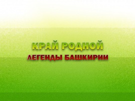 Край родной