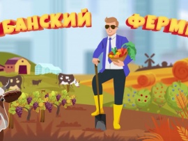 Кубанский фермер