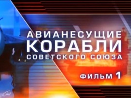 Авианесущие корабли Советского Cоюза