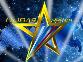 Всероссийский вокальный конкурс Новая звезда-2022