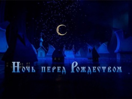 Н. Римский-Корсаков. Ночь перед Рождеством. Спектакль Московского государственного академического Детского музыкального театра им. Н. И. Сац