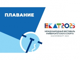 Плавание. МФУС-2023. Финалы