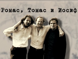 Ромас, Томас и Иосиф