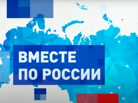 Вместе по России