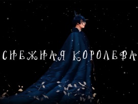Снежная королева. Балет в постановке Максима Севагина
