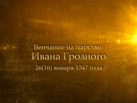 Венчание на царство Ивана Грозного
