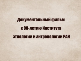 Документальный фильм к 90-летию института этнологии и антропологии РАН
