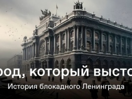 Город, который выстоял
