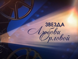 Звезда Любови Орловой. Рассказывает Мария Миронова