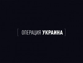 Операция Украина