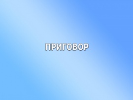Приговор