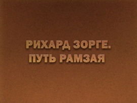 Премьера. Рихард Зорге. Путь Рамзая. Ко Дню военного разведчика
