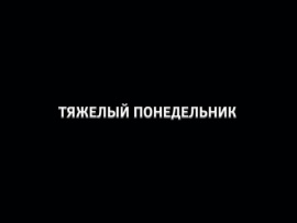 Тяжелый понедельник