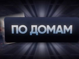 По домам
