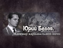 Юрий Белов. Кошмар карнавальной ночи