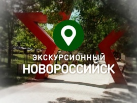 Экскурсионный Новороссийск