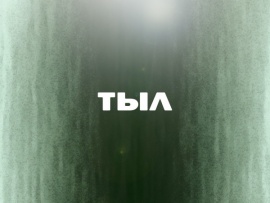 Тыл